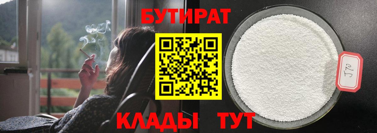 БУТИРАТ 1.4BDO  БУТИРАТ  Нижнеудинск  Вход с VPN 