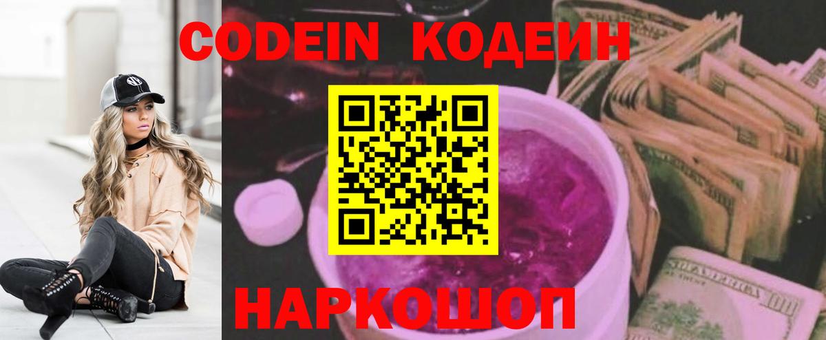 Нижнеудинск  Codein Purple Drank  Вход с VPN  Кодеиновый сироп Lean Purple Drank 
